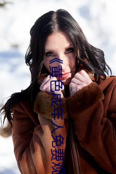 《黄(huáng)色(sè)成(chéng)年人免费观看》详情介绍在线播放