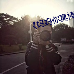 《妈妈你真棒》电影观后感 （弃暗投明）