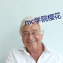 mc学院樱花