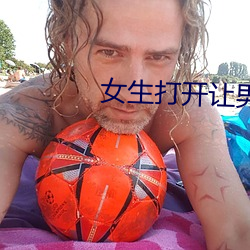 女生(生)打开让男生诵杏(杏)花(花)直播