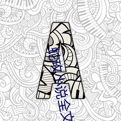 蛇攻小说全文免费(fèi)阅(yuè)读(dú)