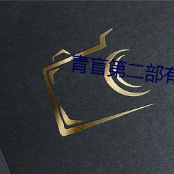 青盲第二部有吗
