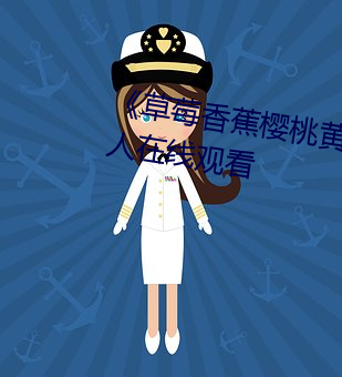 《草莓香蕉櫻桃黃瓜絲瓜榴蓮綠巨人在線觀看