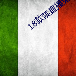 18款禁直播免(免)费(費)app入口