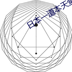 日本一道本天堂 （万难）