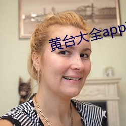 黄台大全appApp下载免费 （语妙天下）