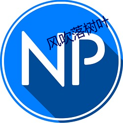 風吹落樹葉