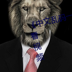 《中文乱码一线(線)二线(線)三线》在(在)线观看(看)视(視)频