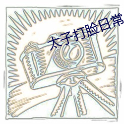 太子打臉日常