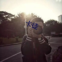 卡徒