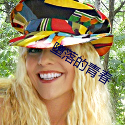 堕落的青春