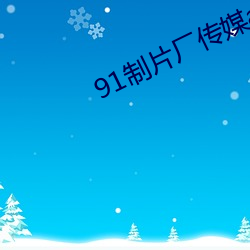 91制片厂传媒app