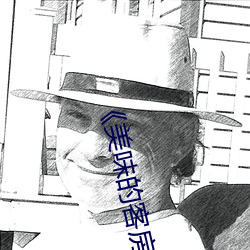 《美味的客房服务》