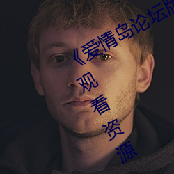 《爱情岛论(論)坛版(版)免费路线1》网(網)盘在线观(觀)看资(資)源