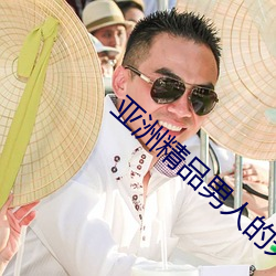 亞洲精品男人的天堂在線視頻