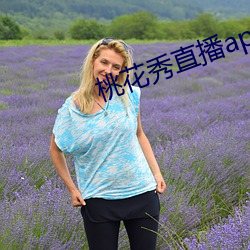 桃花秀直播app安卓版
