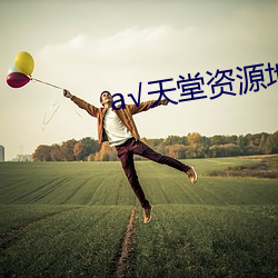 а√天堂资源地址 （杂物）