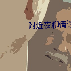 附近夜聊情話