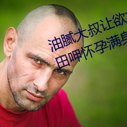 油腻(nì)大叔(shū)让欲求(qiú)不满的小区人妻本田(tián)呷怀(huái)孕满身大汗的(de)浓密(mì)内