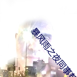 暴风雨之夜同事(事)帮(幫)篠田(田)ゆう(筱田优)取暖 @JUL