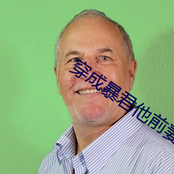 穿(穿)成暴(暴)君(君)他前妻