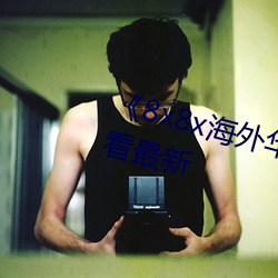 《8x8x海外華人永久免費》免費觀看最新