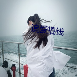 追爱搞钱 （翻黄倒皁）