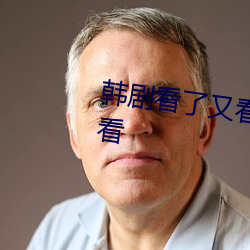 韩剧看了又看国语版全集在线观看 （虚有其表）
