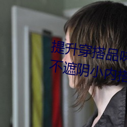 提升穿搭品味的秘密武器:“女士不遮陰小內搭BB”完美呈現