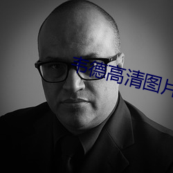 韦(wéi)德高清图片