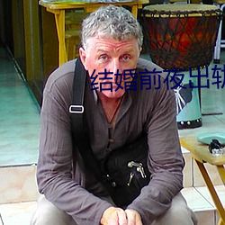 结婚前夜出轨 （世故）