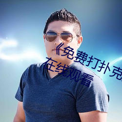 《免費打撲克又叫又喊疼》高清不卡在線觀看