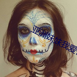 亞洲妹妹我愛你