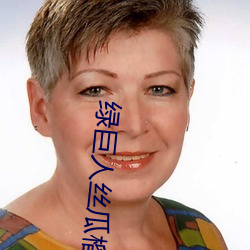 绿巨人丝瓜榴莲在线入口 （孕吐）