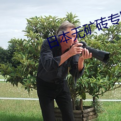 日本无矿砖专区2022免费 （以邻为壑）