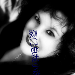豪门总裁小(xiǎo)说
