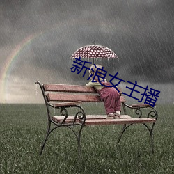新浪女主播