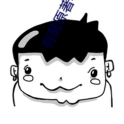 有翡原著小说 （高情远韵）