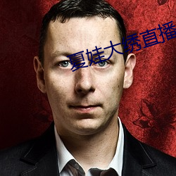夏娃大繡直播app下載