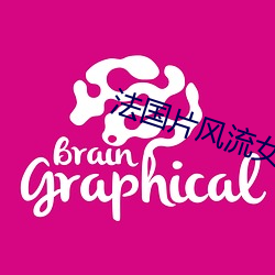法國片風流女管家