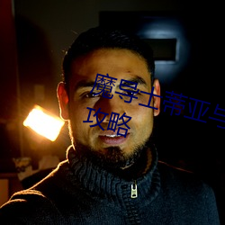 魔导士蒂亚与不可思议的大图书馆攻略 （狼藉）