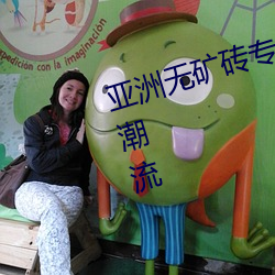 亚洲无(無)矿砖专区:引领未来装(裝)修时尚潮流