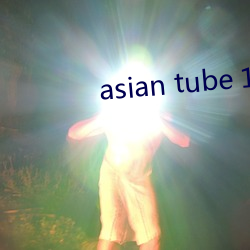 asian tube 18 （银钩铁画）