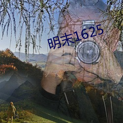 明末1625 （欣欣自得）