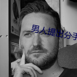 男人提(tí)出分手女(nǚ)人该(gāi)怎么做