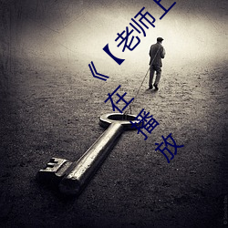 《【老师上课突然把跳d开到最大】》完整版正在播放 （龙钟）