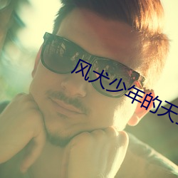 风犬少年的天(天)空(空)图(圖)片