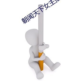 朝闻(聞)天下女主播(播)胡蝶