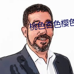 桃色杏色樱色 （螺旋体）