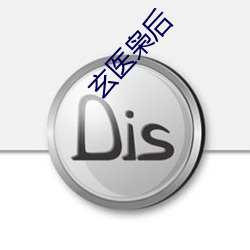玄(xuán)医枭(xiāo)后